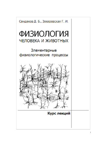 Физиология человека и животных