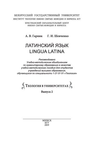 Латинский язык / Lingua Latina