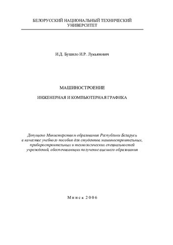Машиностроение. Инженерная и компьютерная графика