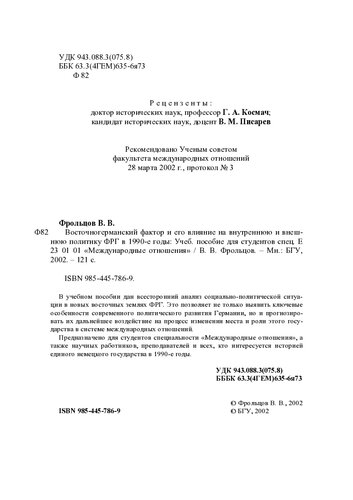 Восточногерманский фактор и его влияние на внутреннюю и внешнюю политику ФРГ в 1990-е годы