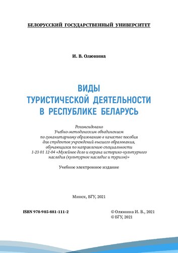 Виды туристической деятельности в Республике Беларусь [Электронный ресурс]