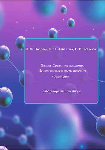 Химия. Органическая химия. Непредельные и ароматические соединения