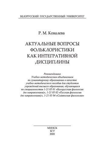 Актуальные вопросы фольклористики как интегративной дисциплины