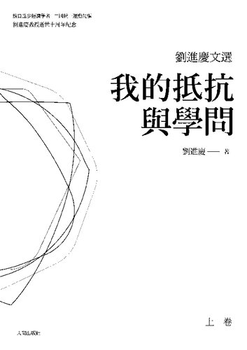 劉進慶文選：我的抵抗與學問（上卷）