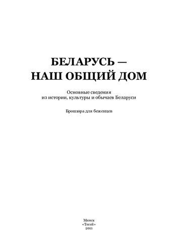Беларусь — наш общий дом