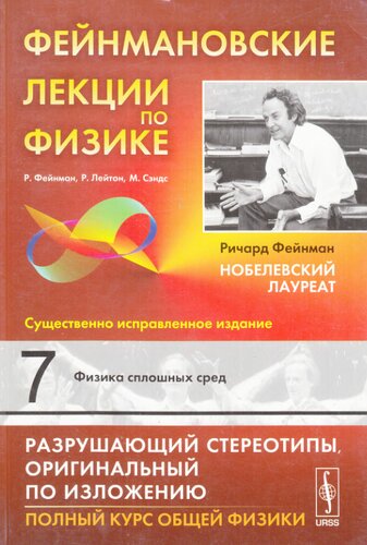 Фейнмановские лекции по физике: Физика сплошных сред