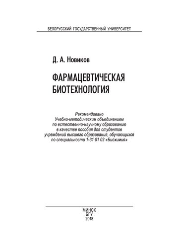 Фармацевтическая биотехнология