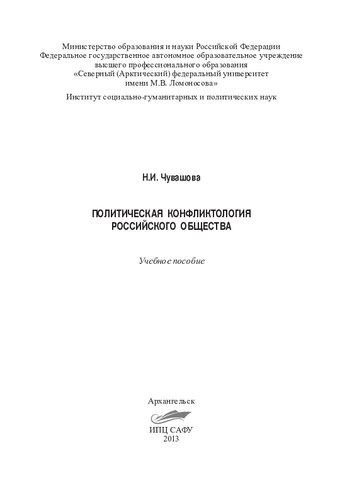 Политическая конфликтология российского общества: учеб. пособие