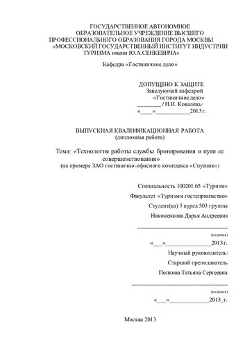 Технология работы службы бронирования и пути ее совершенствования