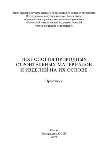 Технология природных строительных материалов и изделий на их основе: практикум