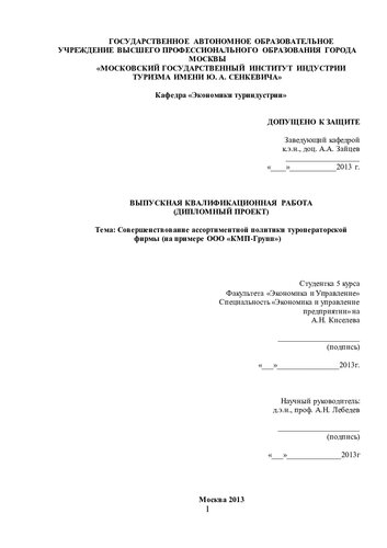 Совершенствование ассортиментной политики туроператорской фирмы