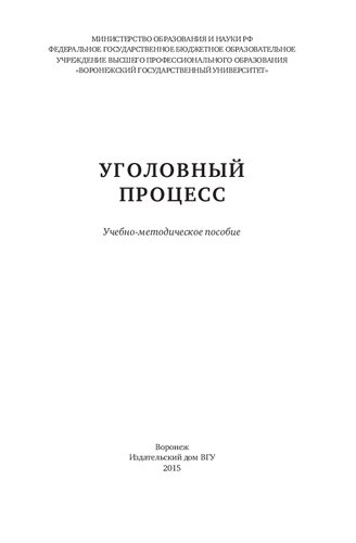 Уголовный процесс