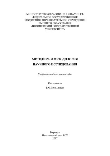 Методика и методология научного исследования