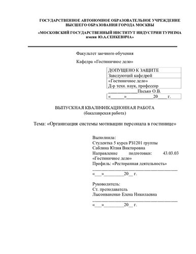 Организация системы мотивации персонала в гостинице