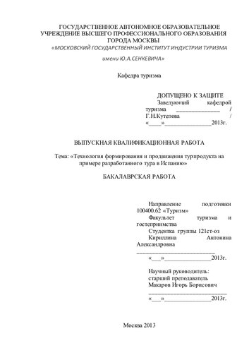 Технология формирования и продвижения турпродукта на примере разработанного тура в Испанию