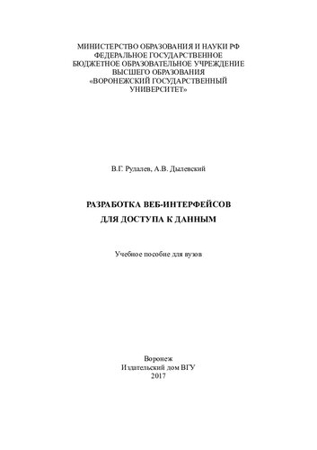 Разработка Веб-интерфейсов для доступа к данным