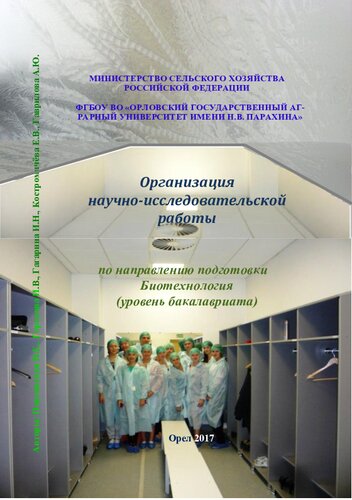 Организация научно-исследовательской работы по направлению подготовки Биотехнология
