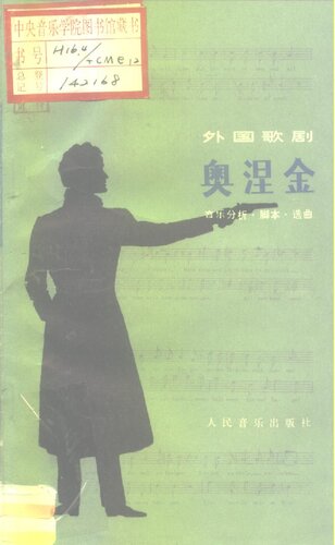 奥涅金: 音乐分析·脚本·选曲（外国歌剧小丛书）