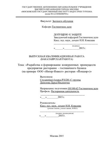 Разработка и формирование конкурентных преимуществ предприятия ресторанно - гостиничного бизнеса