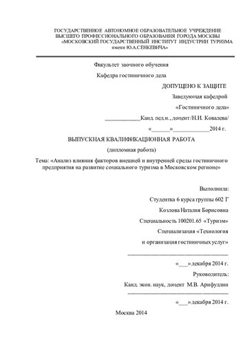 Анализ влияния факторов внешней и внутренней среды гостиничного предприятия на развитие социального туризма в Московском регионе