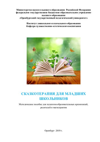 СКАЗКОТЕРАПИЯ ДЛЯ МЛАДШИХ ШКОЛЬНИКОВ