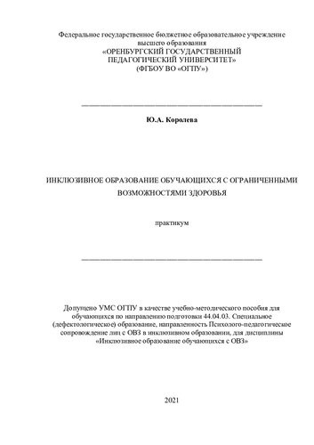 Инклюзивное образование обучающихся с ОВЗ