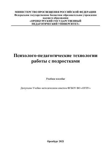 Психолого-педагогические технологии работы с подростками