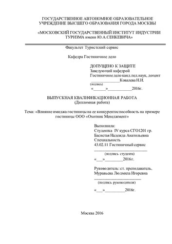 Влияние имиджа гостиницы на ее конкурентоспособность на примере гостиницы ООО Охотник Менеджмент