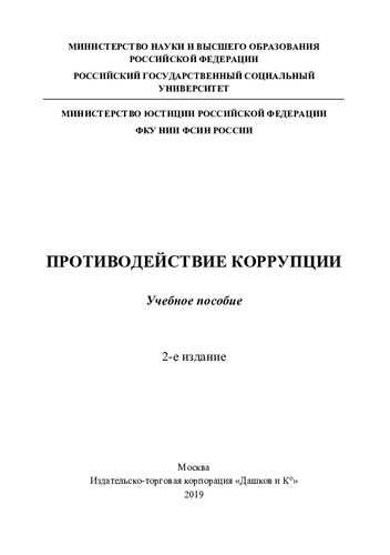 Противодействие коррупции