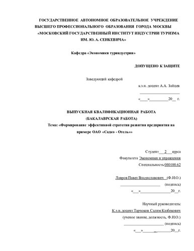 Формирование эффективной стратегии развития предприятия на примере ОАО Садко - Отель