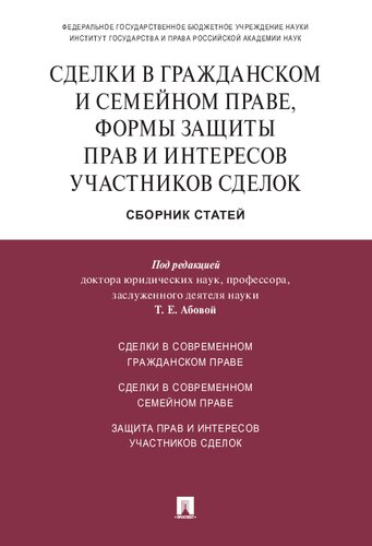 Сделки в гражданском и семейном праве, формы защиты прав и интересов участников сделок