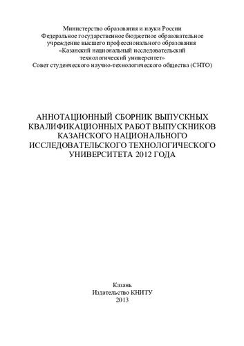 Аннотационный сборник выпускных квалификационных работ выпускников Казанского национального исследовательского технологического университета 2012 года