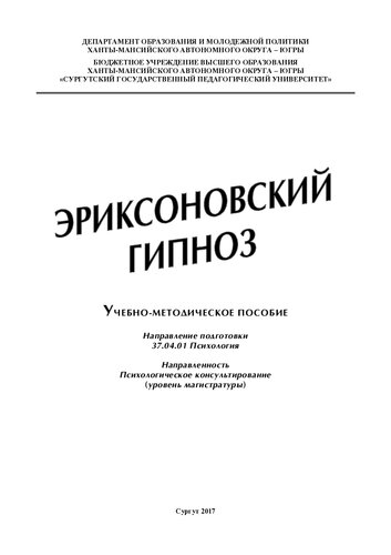 Эриксоновский гипноз