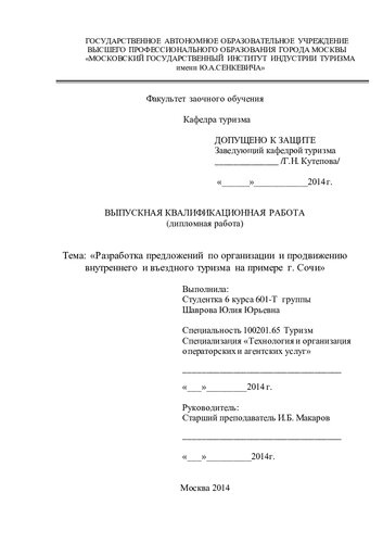 Разработка предложений по организации и продвижению внутреннего и въездного туризма на примере г. Сочи