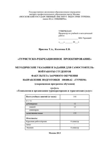 Туристско-рекреационное проектирование