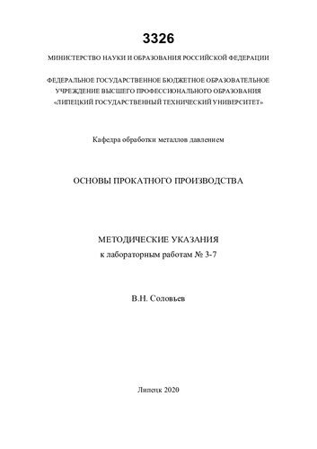 Основы прокатного производства