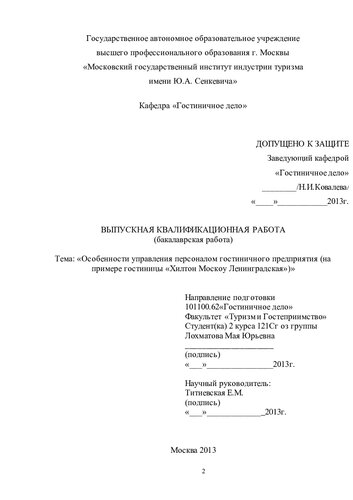 Особенности управления персоналом гостиничного предприятия