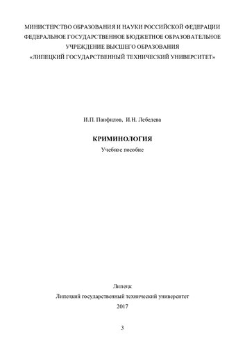 Криминология