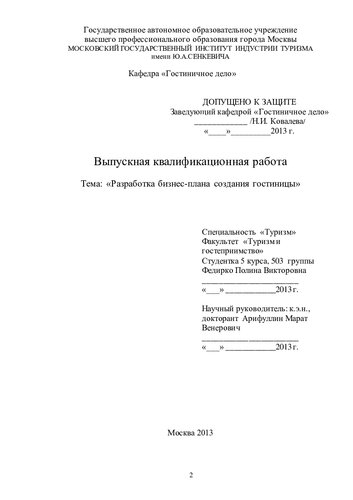 Разработка бизнес-плана создания гостиницы