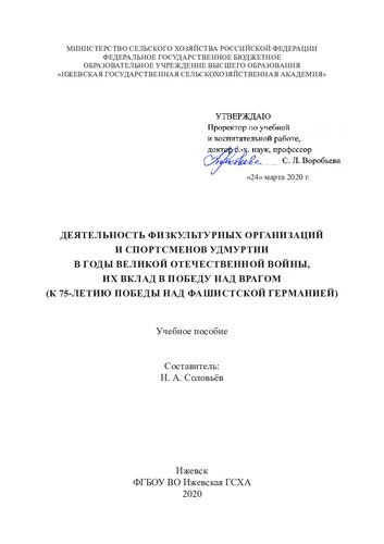 Деятельность физкультурных организаций и спортсменов Удмуртии в годы Великой Отечественной войны, их вклад в победу над врагом