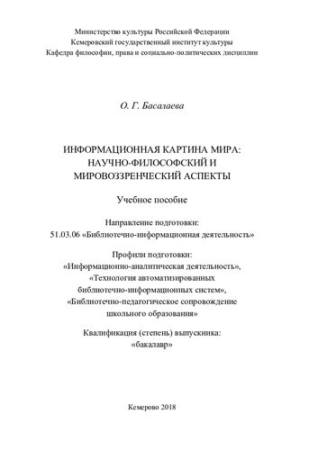Информационная картина мира: научно-философский и мировоззренческий аспекты