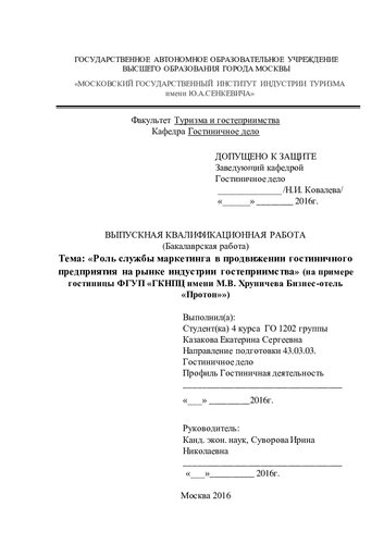Роль службы маркетинга в продвижении гостиничного предприятия на рынке индустрии гостеприимства