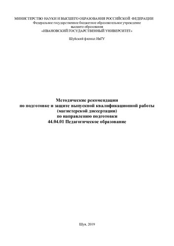 Методические рекомендации по подготовке и защите выпускной квалификационной работы