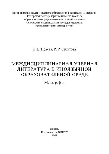 Междисциплинарная учебная литература в иноязычной образовательной среде: монография