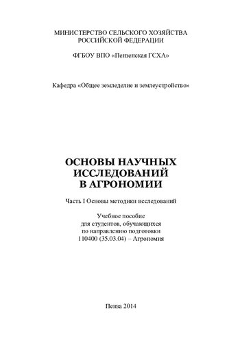 Основы научных исследований в агрономии. Ч. I. Основы методики исследований