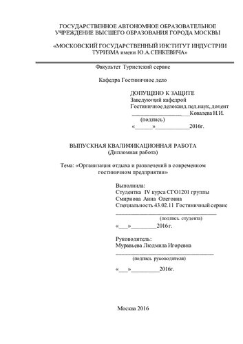 Организация отдыха и развлечений в современном гостиничном предприятии