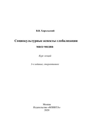 Социокультурные аспекты глобализации масс-медиа