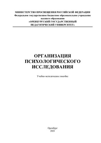 ОРГАНИЗАЦИЯ ПСИХОЛОГИЧЕСКОГО ИССЛЕДОВАНИЯ