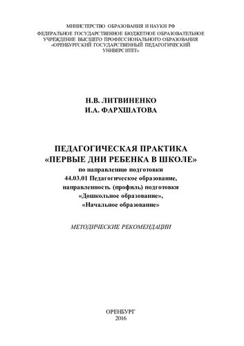 ПЕДАГОГИЧЕСКАЯ ПРАКТИКА «ПЕРВЫЕ ДНИ РЕБЕНКА В ШКОЛЕ»