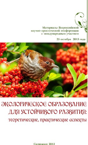 Экологическое образование для устойчивого развития: теоретические, практические аспекты [Текст] : материалы Всероссийской научно-практической конференции с международным участием, 25 октября 2013 года